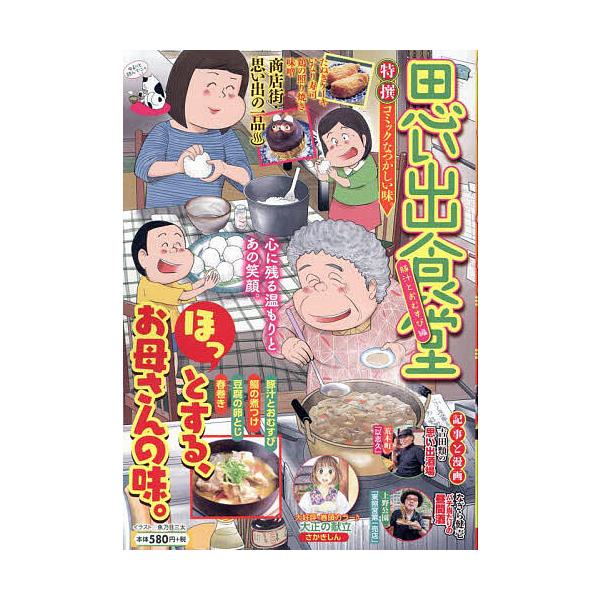 出版社:少年画報社発売日:2024年09月シリーズ名等:ぐる漫キーワード:思い出食堂豚汁とおむすび編 漫画 マンガ まんが おもいでしよくどうぶたじるとおむすびへんぐるまん５ オモイデシヨクドウブタジルトオムスビヘングルマン５ あんそろじ−...