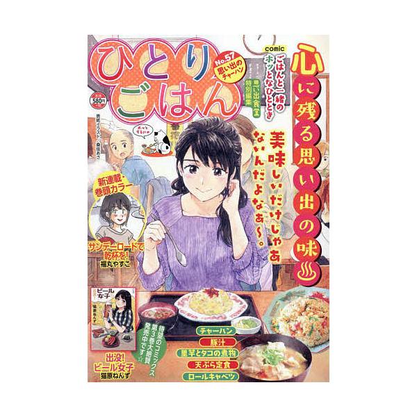 ※商品画像はイメージや仮デザインが含まれている場合があります。帯の有無など実際と異なる場合があります。出版社:少年画報社発売日:2024年11月シリーズ名等:ぐる漫キーワード:ひとりごはん思い出のチャーハン 漫画 マンガ まんが ひとりごは...