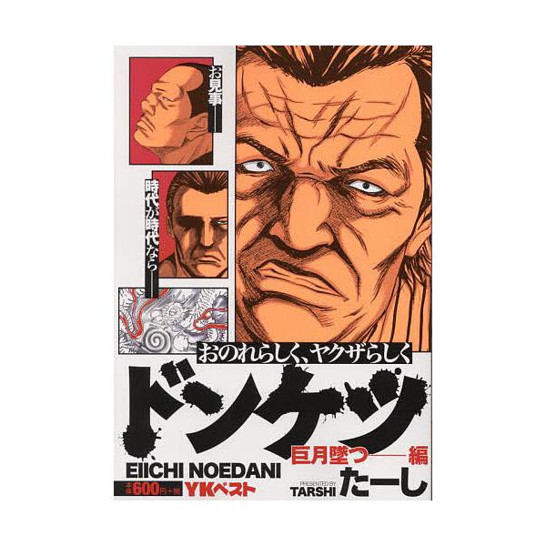 出版社:少年画報社発売日:2024年12月シリーズ名等:YKコミックスキーワード:ドンケツ巨月墜つ−編 漫画 マンガ まんが どんけつきよげつおつへんやんぐきんぐこみつくす５０ ドンケツキヨゲツオツヘンヤングキングコミツクス５０ た−し タ−シ