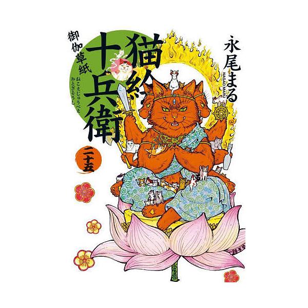 著:永尾まる出版社:少年画報社発売日:2025年02月シリーズ名等:ねこぱんちコミックス巻数:25巻キーワード:猫絵十兵衛御伽草紙２５永尾まる 漫画 マンガ まんが ねこえじゆうべえ２５ ネコエジユウベエ２５ ながお まる ナガオ マル B...