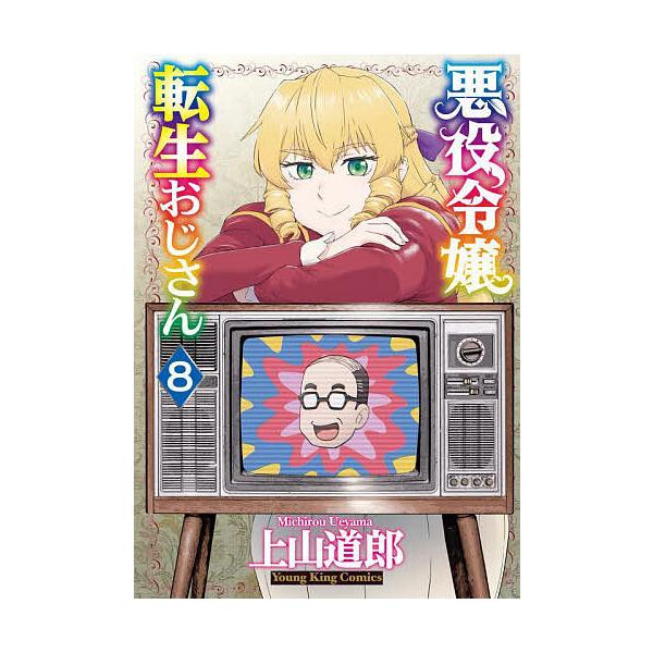 悪役令嬢転生おじさん 8/上山道郎