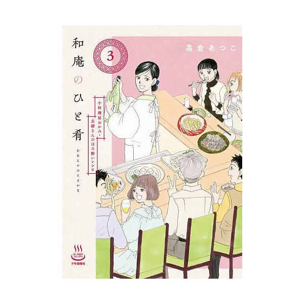 著:高倉あつこ出版社:少年画報社発売日:2025年04月シリーズ名等:思い出食堂コミックスキーワード:和庵のひと肴小料理屋おかみ・志緒さんのほろ酔いレシピ３高倉あつこ 漫画 マンガ まんが わあんのひとさかな３ ワアンノヒトサカナ３ たかく...