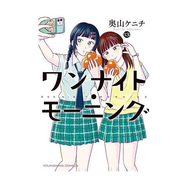 ※商品画像はイメージや仮デザインが含まれている場合があります。帯の有無など実際と異なる場合があります。著:奥山ケニチ出版社:少年画報社発売日:2025年04月シリーズ名等:YKコミックス巻数:13巻キーワード:ワンナイト・モーニング１３奥山...