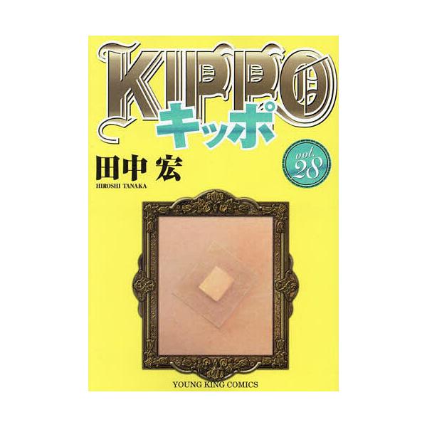 ※商品画像はイメージや仮デザインが含まれている場合があります。帯の有無など実際と異なる場合があります。著:田中宏出版社:少年画報社発売日:2025年04月シリーズ名等:YKコミックス巻数:28巻キーワード:KIPPO２８田中宏 漫画 マンガ...