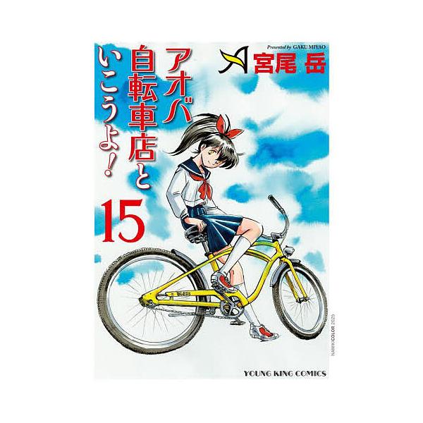 アオバ自転車店といこうよ! 15/宮尾岳