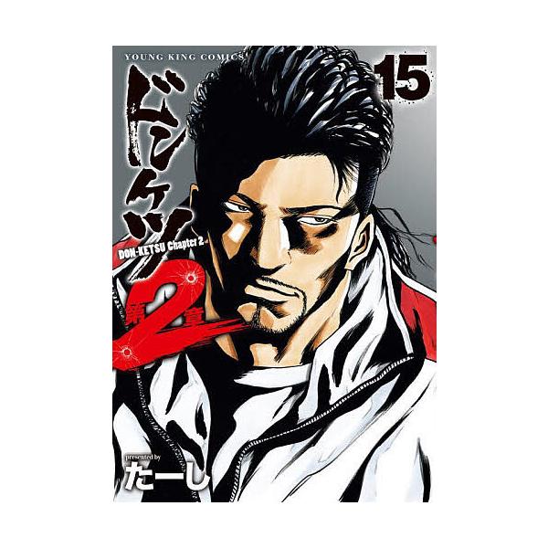 ※商品画像はイメージや仮デザインが含まれている場合があります。帯の有無など実際と異なる場合があります。著:たーし出版社:少年画報社発売日:2025年08月シリーズ名等:YKコミックス巻数:15巻キーワード:ドンケツ第２章１５たーし 漫画 マ...