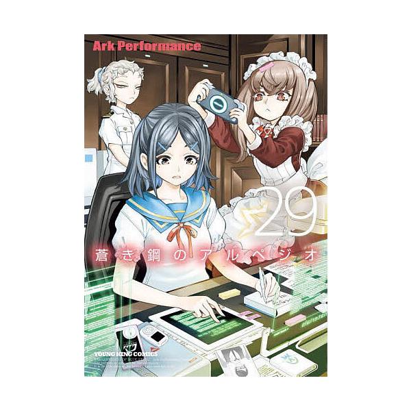 著:ArkPerformance出版社:少年画報社発売日:2025年07月シリーズ名等:ヤングキングコミックス YK OURS Comics巻数:29巻キーワード:蒼き鋼のアルペジオ２９ArkPerformance 漫画 マンガ まんが あ...