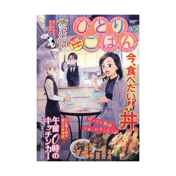 出版社:少年画報社発売日:2025年09月シリーズ名等:ぐる漫キーワード:ひとりごはん満点最高カツ丼 漫画 マンガ まんが ひとりごはんまんてんさいこうかつどんぐるまん５００ ヒトリゴハンマンテンサイコウカツドングルマン５００ あんそろじ−...