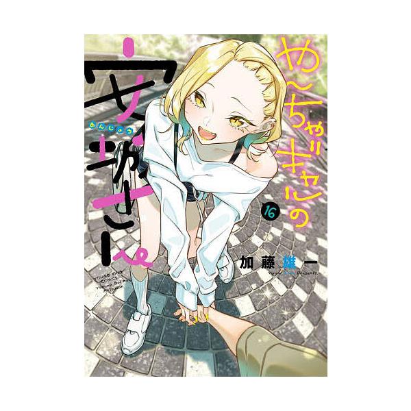 ※商品画像はイメージや仮デザインが含まれている場合があります。帯の有無など実際と異なる場合があります。著:加藤雄一出版社:少年画報社発売日:2025年09月シリーズ名等:YKコミックス巻数:16巻キーワード:やんちゃギャルの安城さん１６加藤...