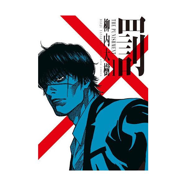 ※商品画像はイメージや仮デザインが含まれている場合があります。帯の有無など実際と異なる場合があります。著:柳内大樹出版社:少年画報社発売日:2025年10月シリーズ名等:YKコミックス巻数:1巻キーワード:罰１柳内大樹 漫画 マンガ まんが...