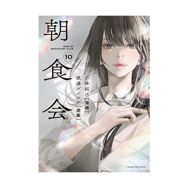 ※商品画像はイメージや仮デザインが含まれている場合があります。帯の有無など実際と異なる場合があります。漫画:小林拓己　原案:渡邊ダイスケ出版社:少年画報社発売日:2025年10月シリーズ名等:YKコミックス巻数:10巻キーワード:朝食会１０...