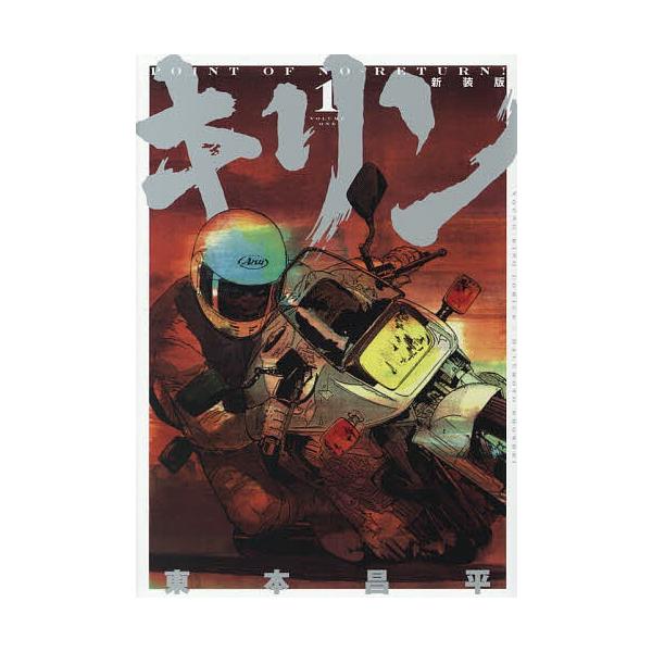 ※商品画像はイメージや仮デザインが含まれている場合があります。帯の有無など実際と異なる場合があります。著:東本昌平出版社:少年画報社発売日:2025年12月シリーズ名等:YKコミックスキーワード:キリン第１巻東本昌平 漫画 マンガ まんが ...
