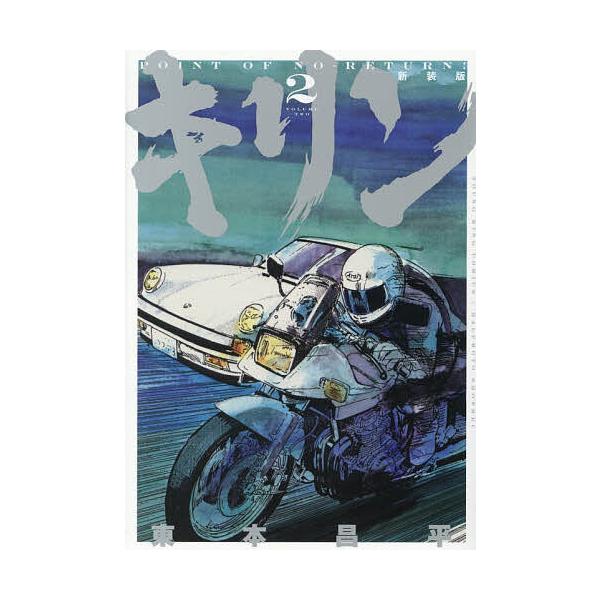 ※商品画像はイメージや仮デザインが含まれている場合があります。帯の有無など実際と異なる場合があります。著:東本昌平出版社:少年画報社発売日:2025年12月シリーズ名等:YKコミックスキーワード:キリン第２巻東本昌平 漫画 マンガ まんが ...