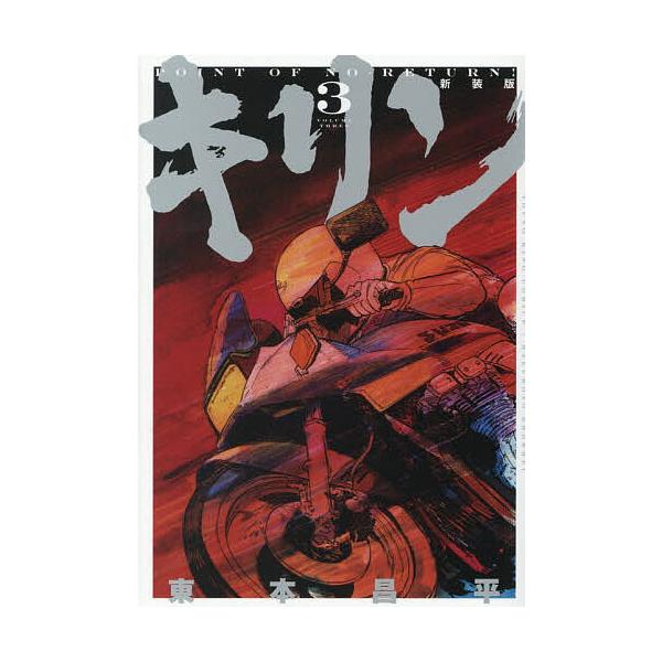 ※商品画像はイメージや仮デザインが含まれている場合があります。帯の有無など実際と異なる場合があります。著:東本昌平出版社:少年画報社発売日:2025年12月シリーズ名等:YKコミックスキーワード:キリン第３巻東本昌平 漫画 マンガ まんが ...