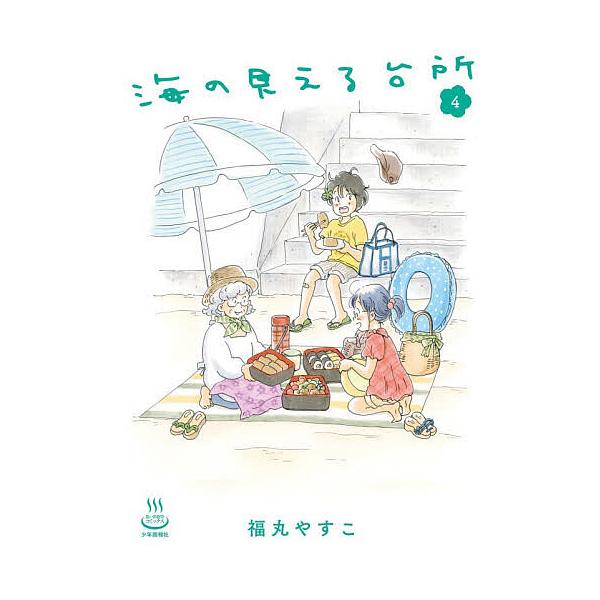 ※商品画像はイメージや仮デザインが含まれている場合があります。帯の有無など実際と異なる場合があります。著:福丸やすこ出版社:少年画報社発売日:2025年12月シリーズ名等:思い出食堂コミックス巻数:4巻キーワード:海の見える台所４福丸やすこ...