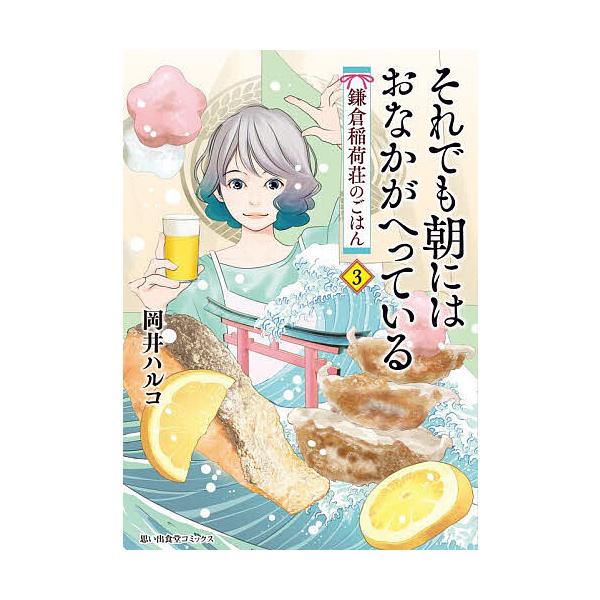 ※商品画像はイメージや仮デザインが含まれている場合があります。帯の有無など実際と異なる場合があります。著:岡井ハルコ出版社:少年画報社発売日:2025年12月シリーズ名等:思い出食堂コミックス巻数:3巻キーワード:それでも朝にはおなかがへっ...