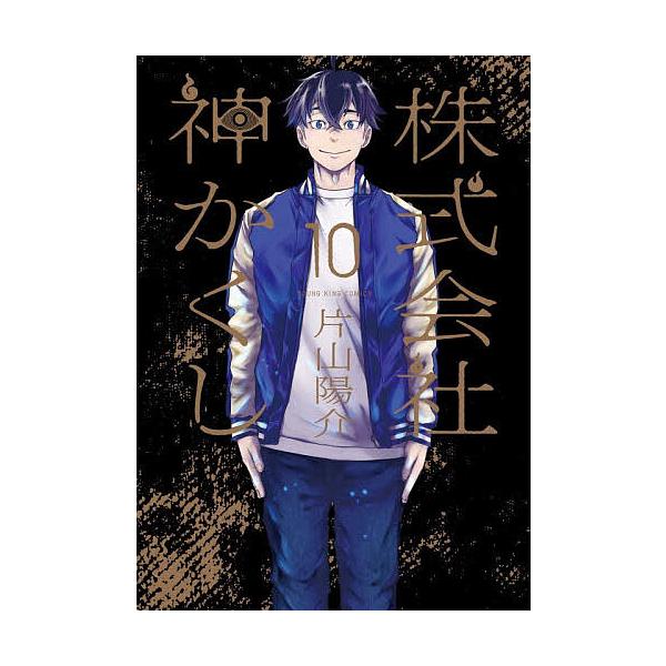 ※商品画像はイメージや仮デザインが含まれている場合があります。帯の有無など実際と異なる場合があります。著:片山陽介出版社:少年画報社発売日:2025年12月シリーズ名等:YKコミックス巻数:10巻キーワード:株式会社神かくし１０片山陽介 漫...