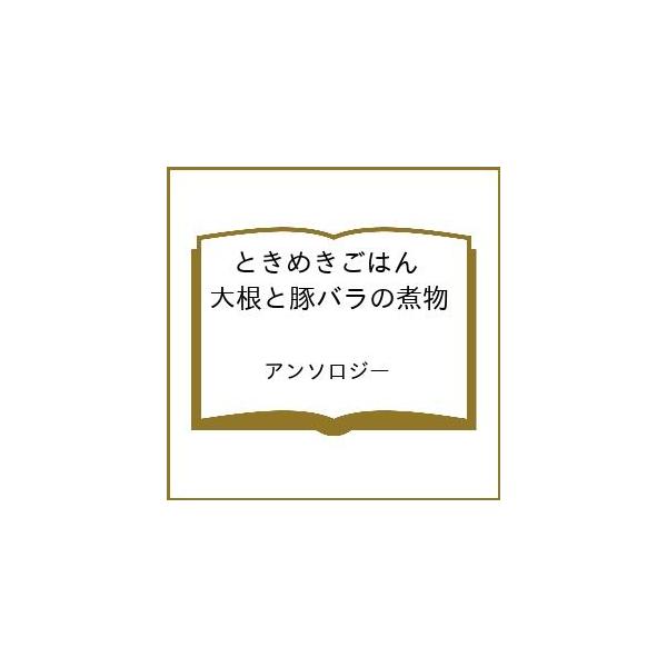 [Release date: February 2, 2026]※商品画像はイメージや仮デザインが含まれている場合があります。帯の有無など実際と異なる場合があります。アンソロジー出版社:少年画報社発売日:2026年02月02日シリーズ名等:...
