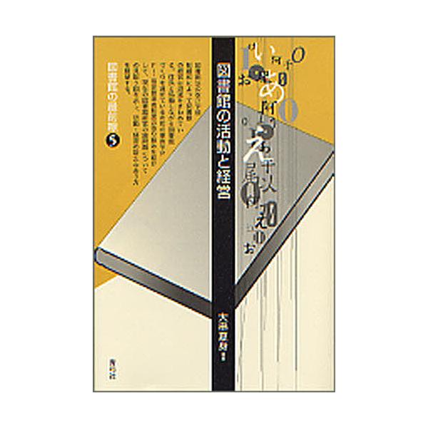 編著:大串夏身出版社:青弓社発売日:2008年09月シリーズ名等:図書館の最前線 ５キーワード:図書館の活動と経営大串夏身 としよかんのかつどうとけいえいとしよかんの トシヨカンノカツドウトケイエイトシヨカンノ おおぐし なつみ オオグシ ナツミ