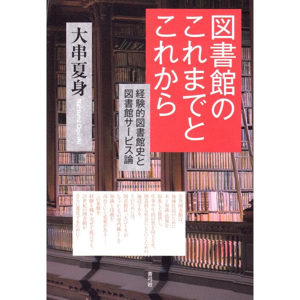 著:大串夏身出版社:青弓社発売日:2017年10月キーワード:図書館のこれまでとこれから経験的図書館史と図書館サービス論大串夏身 としよかんのこれまでとこれからけいけんてきとしよか トシヨカンノコレマデトコレカラケイケンテキトシヨカ おおぐ...