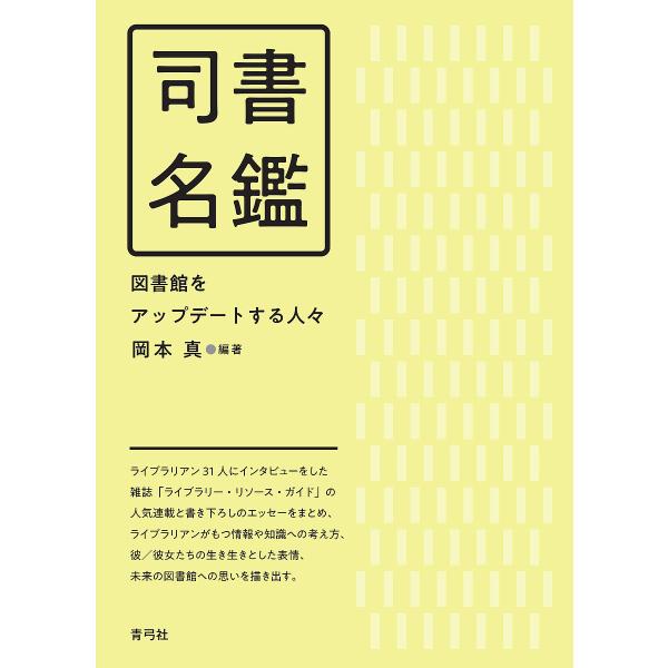 司書名鑑 図書館をアップデートする人々/岡本真