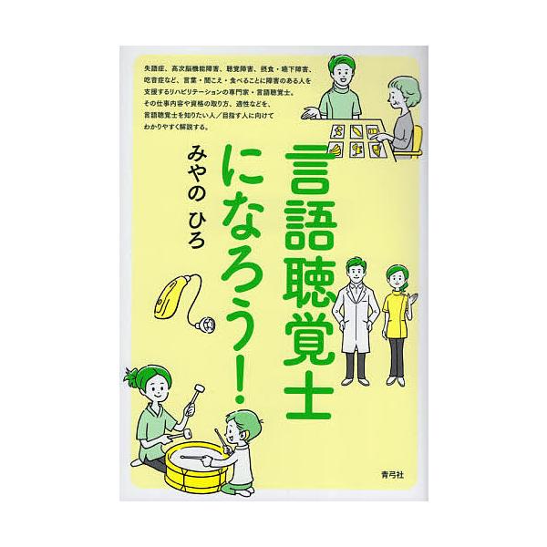 著:みやのひろ出版社:青弓社発売日:2021年04月キーワード:言語聴覚士になろう！みやのひろ げんごちようかくしになろう ゲンゴチヨウカクシニナロウ みやの ひろ ミヤノ ヒロ