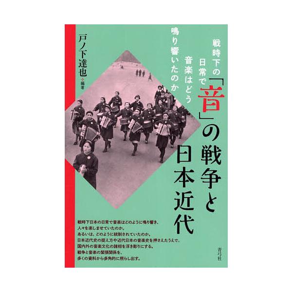 「音」の戦争と日本近代 戦時下の日常で音楽はどう鳴り響いたのか/戸ノ下達也