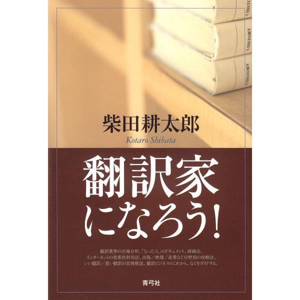 翻訳家になろう!/柴田耕太郎