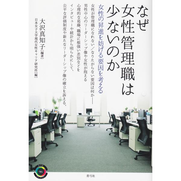 なぜ女性管理職は少ないのか 女性の昇進を妨げる要因を考える/大沢真知子/日本女子大学現代女性キャリア研究所