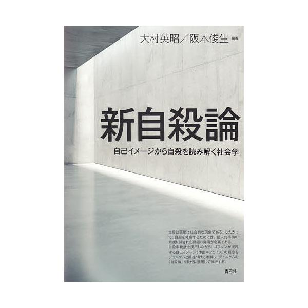 新自殺論 自己イメージから自殺を読み解く社会学/大村英昭/阪本俊生