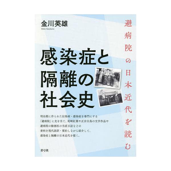 感染症と隔離の社会史 避病院の日本近代を読む/金川英雄