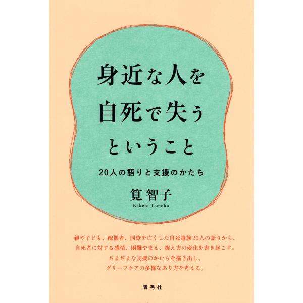 著:筧智子出版社:青弓社発売日:2025年06月キーワード:身近な人を自死で失うということ２０人の語りと支援のかたち筧智子 みじかなひとおじしでうしなう ミジカナヒトオジシデウシナウ かけひ ともこ カケヒ トモコ