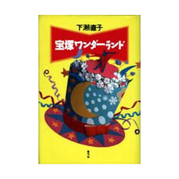 宝塚ワンダーランド/下瀬直子