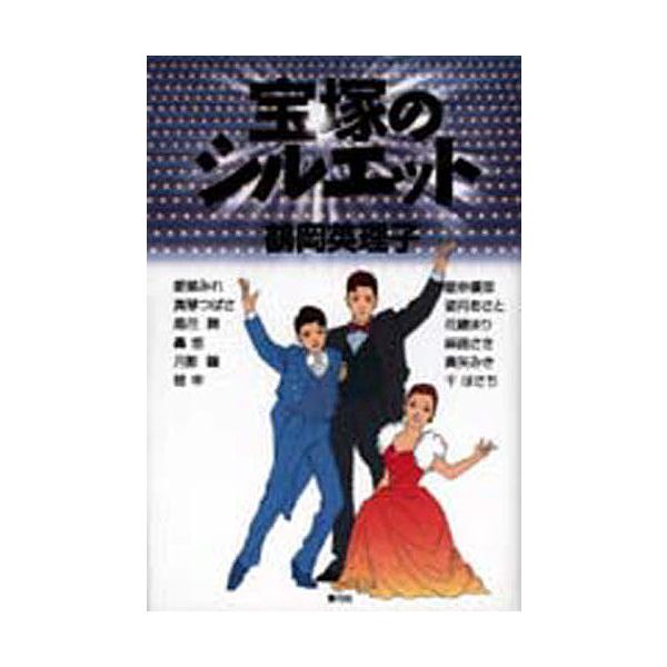 宝塚のシルエット/鶴岡英理子