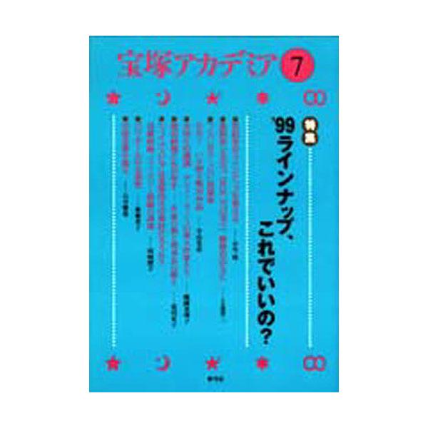 宝塚アカデミア 7/荒川夏子