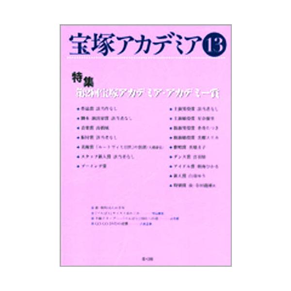 宝塚アカデミア 13/荒川夏子