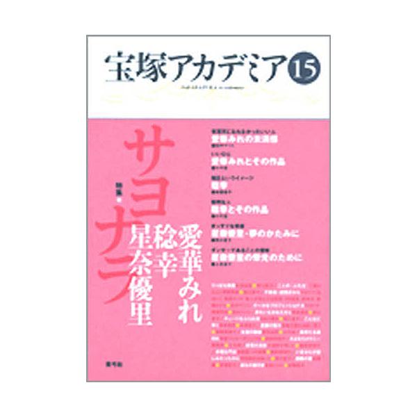 宝塚アカデミア 15/荒川夏子
