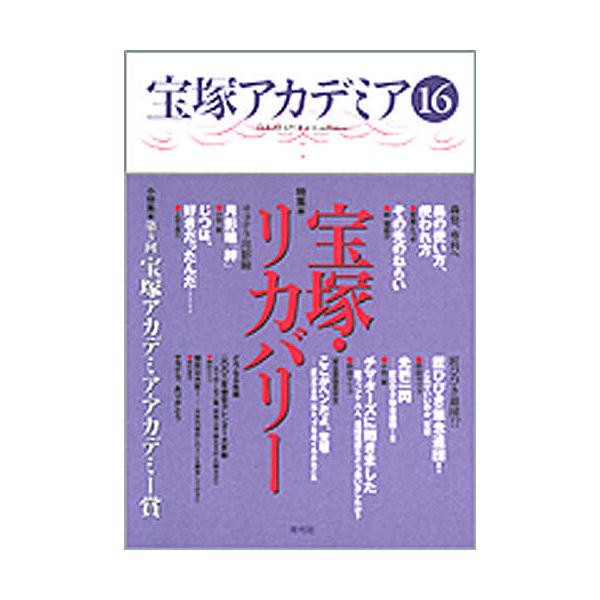 宝塚アカデミア 16/荒川夏子