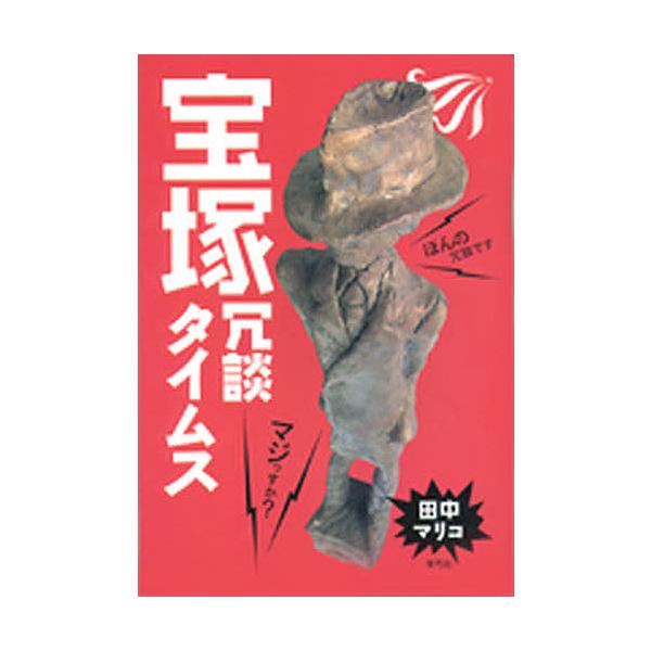 宝塚冗談タイムス/田中マリコ