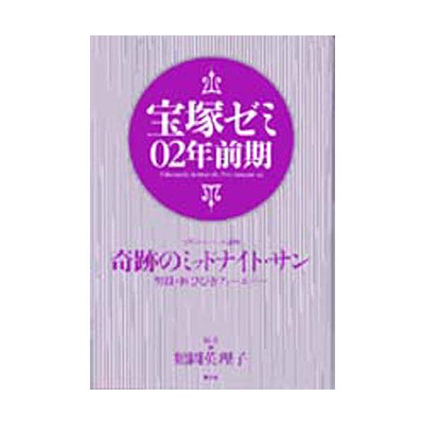 宝塚ゼミ 02年前期/鶴岡英理子