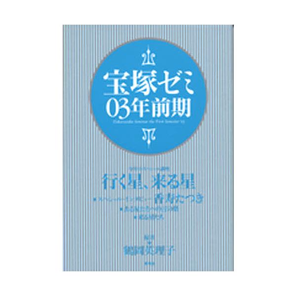 宝塚ゼミ 03年前期/鶴岡英理子