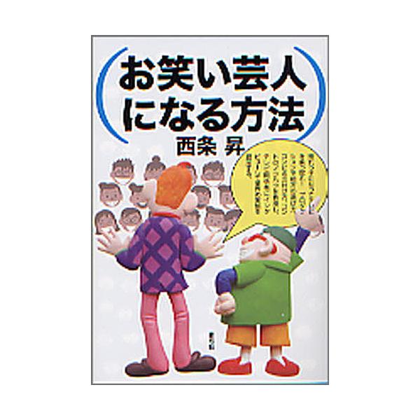 お笑い芸人になる方法/西条昇