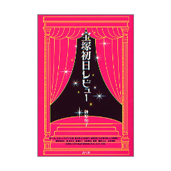 宝塚初日レビュー/榊原和子