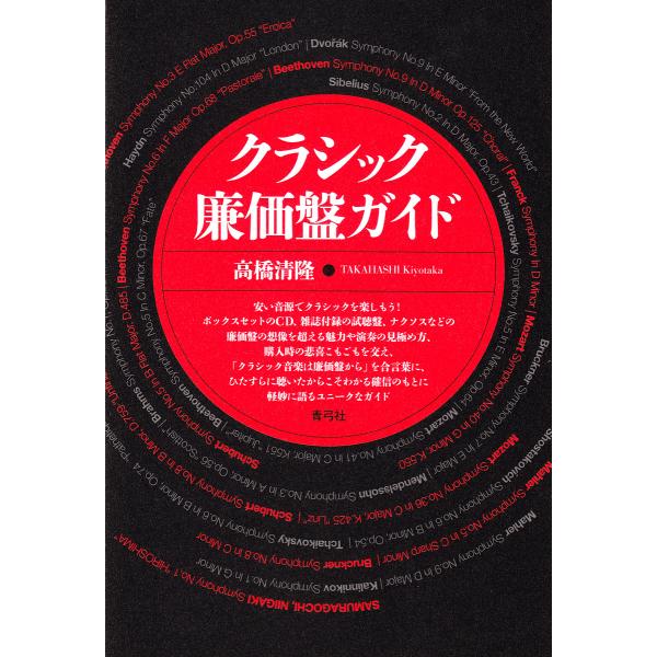 クラシック廉価盤ガイド/高橋清隆