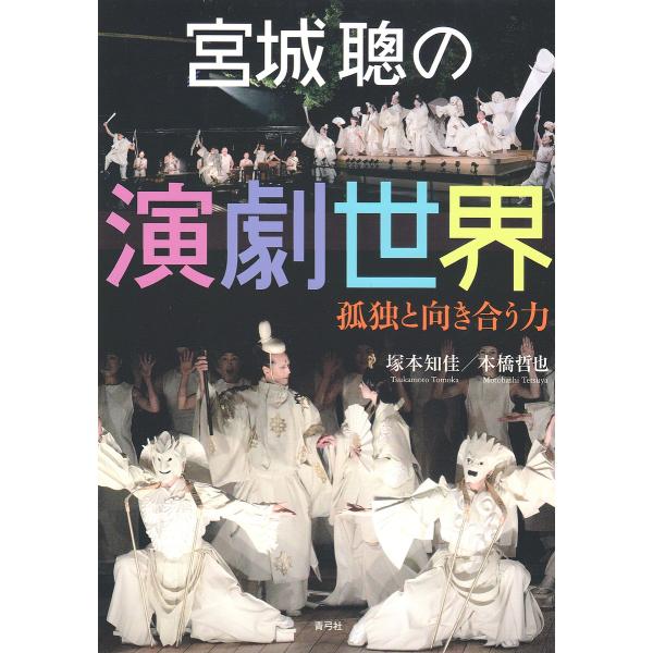 宮城聰の演劇世界孤独と向き合う力 塚本知佳 本橋哲也 Buyee 日本代购平台 产品购物网站大全 Buyee一站式代购bot Online