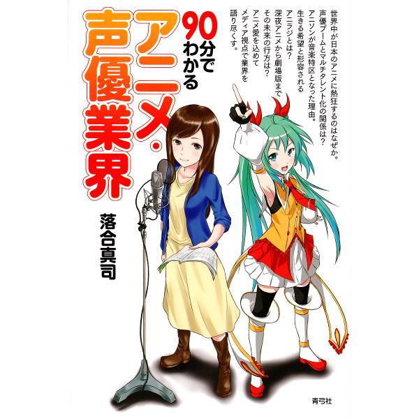 90分でわかるアニメ・声優業界/落合真司