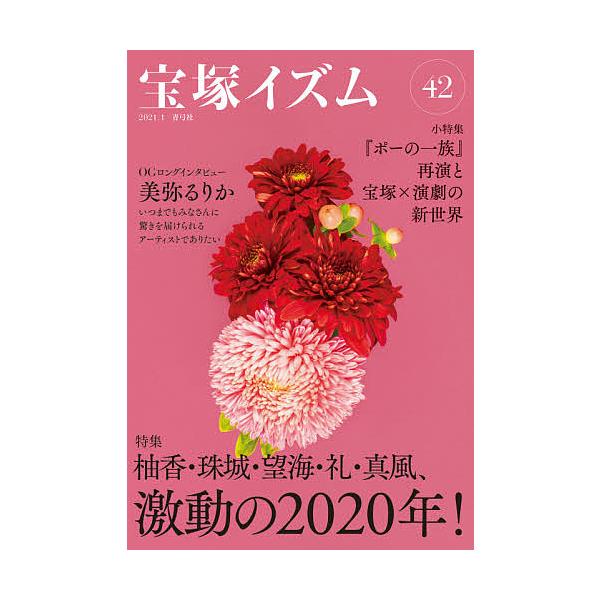 宝塚イズム 42/薮下哲司/鶴岡英理子