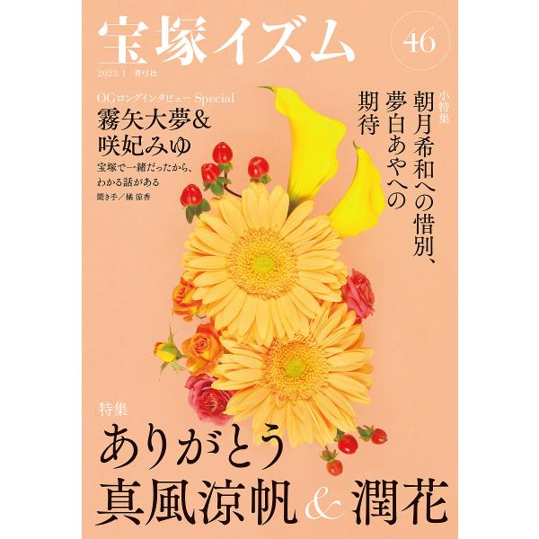 宝塚イズム 46/薮下哲司/橘涼香