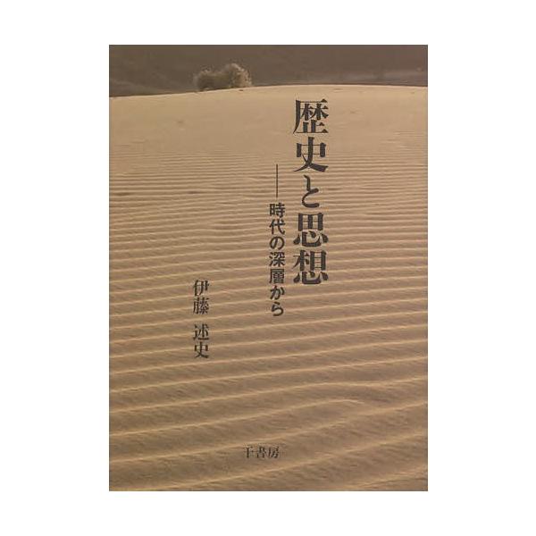 歴史と思想 時代の深層から/伊藤述史