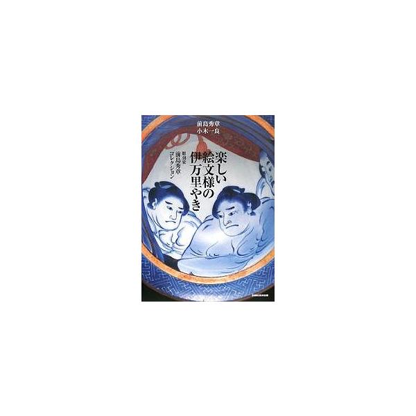 編著:前島秀章　編著:小木一良出版社:創樹社美術出版発売日:2008年01月キーワード:楽しい絵文様の伊万里やき彫刻家前島秀章コレクション前島秀章小木一良 たのしいえもんようのいまりやきちようこくかまえじま タノシイエモンヨウノイマリヤキチ...